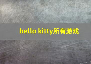 hello kitty所有游戏